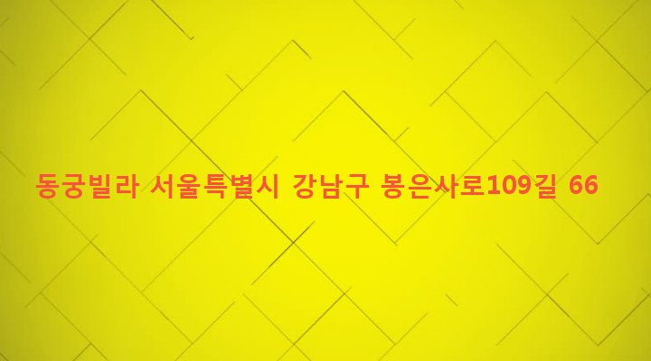 서울특별시 강남구 삼성1동 96-8 동궁빌라