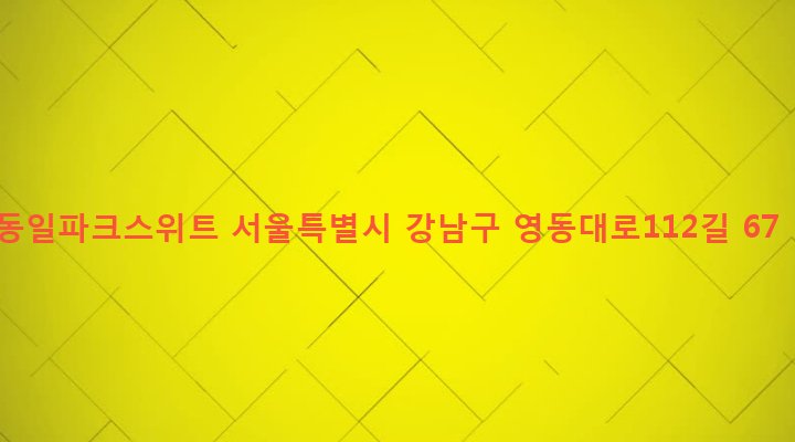 서울특별시 강남구 삼성1동 100-14 동일파크스위트