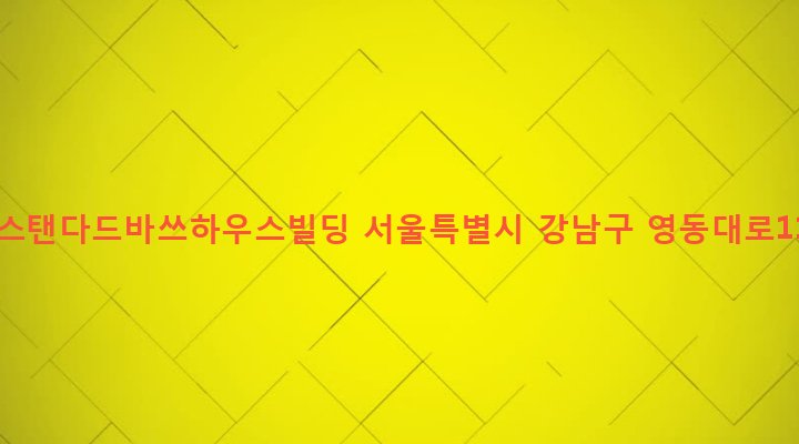 서울특별시 강남구 삼성동 110-1 아메리칸스탠다드바쓰하우스빌딩
