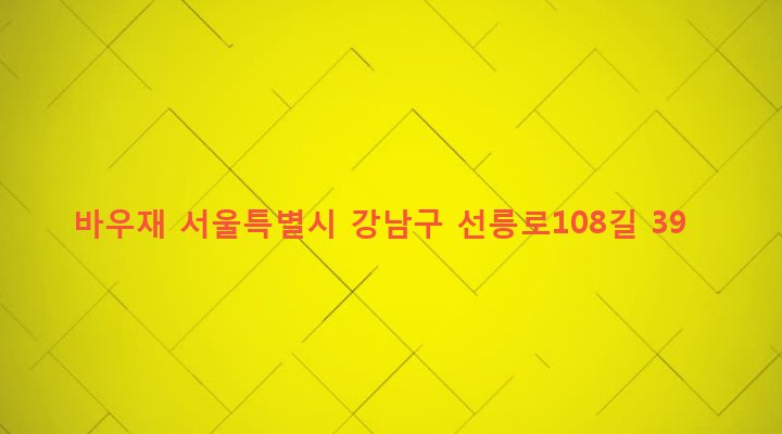서울특별시 강남구 삼성2동 113-16 바우재
