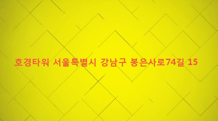 서울특별시 강남구 삼성2동 118-3 호경타워