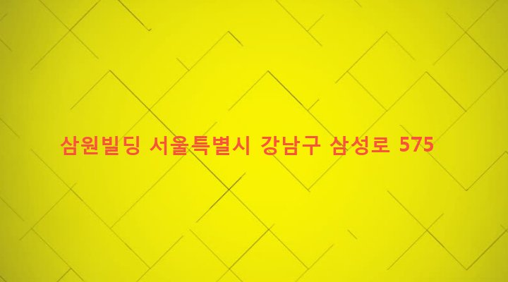 서울특별시 강남구 삼성2동 119-2 삼원빌딩