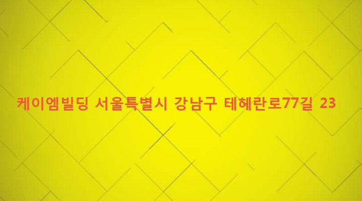 서울특별시 강남구 삼성2동 130-10 케이엠빌딩