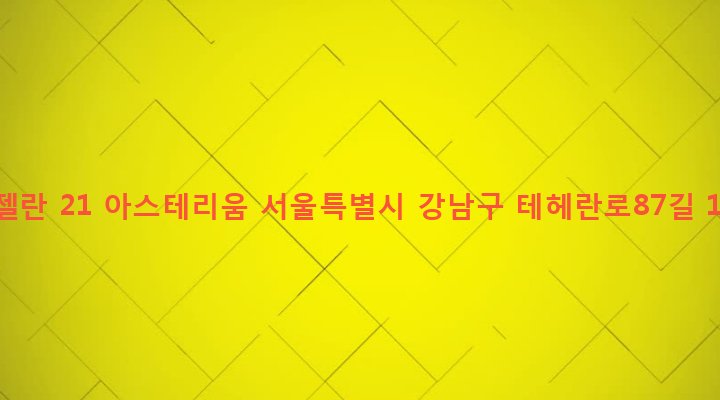 서울특별시 강남구 삼성1동 158-10 마젤란 21 아스테리움