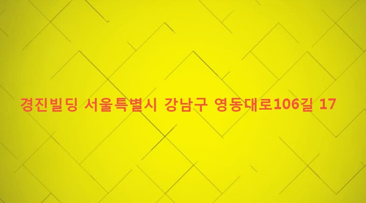 서울특별시 강남구 삼성1동 161-17 경진빌딩