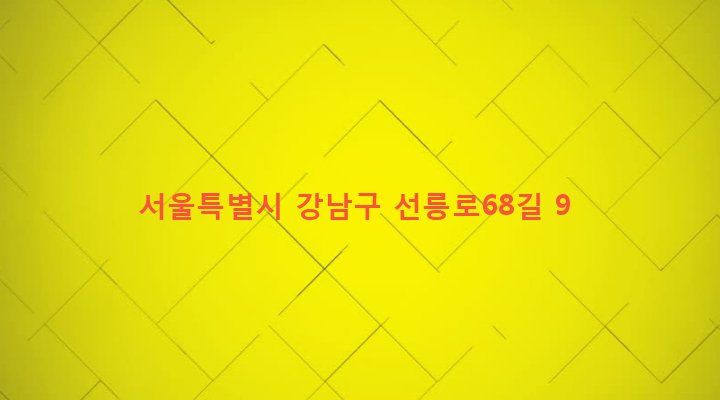 서울특별시 강남구 대치4동 921-17 