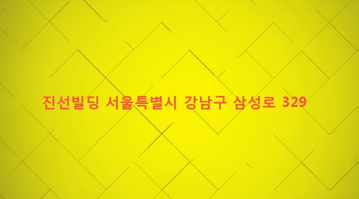 서울특별시 강남구 대치4동 931-20 진선빌딩