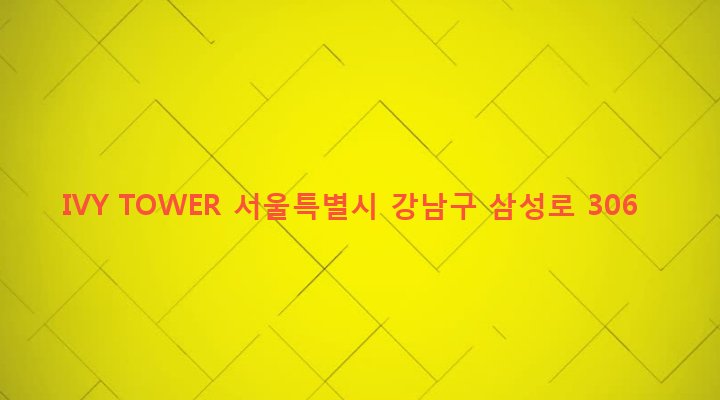 서울특별시 강남구 대치2동 988-13 IVY TOWER