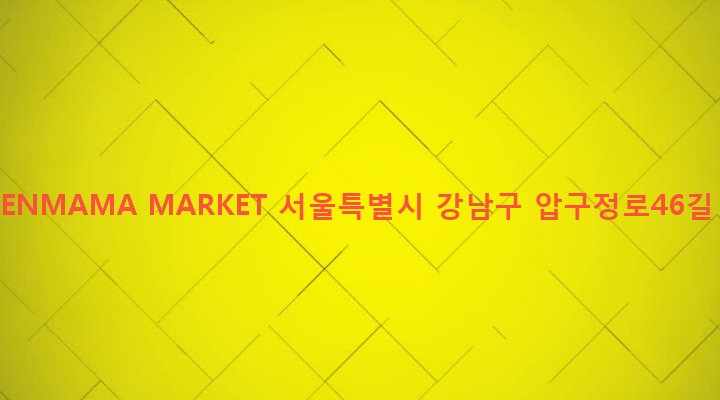 서울특별시 강남구 압구정동 649-8 QUEENMAMA MARKET