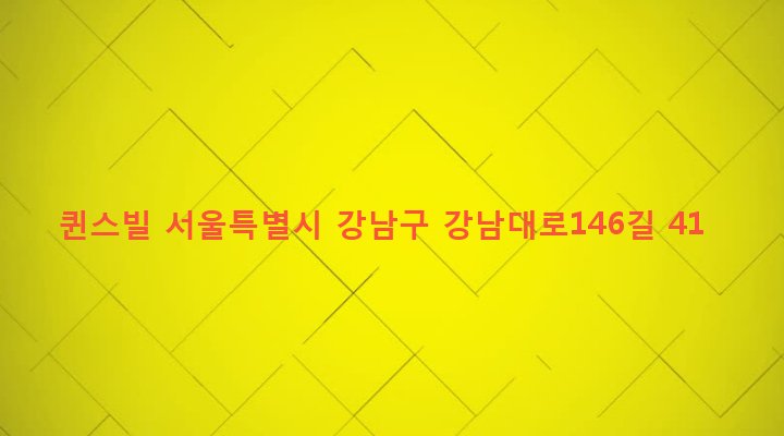 서울특별시 강남구 논현1동 15-6 퀸스빌