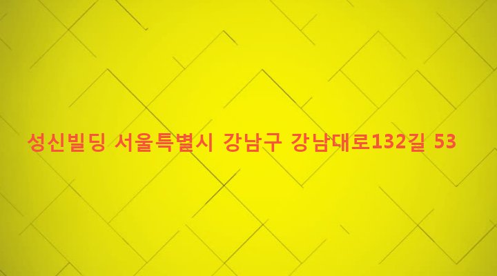 서울특별시 강남구 논현1동 42-10 성신빌딩