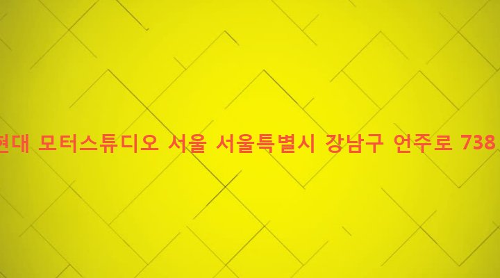 서울특별시 강남구 논현2동 91 현대 모터스튜디오 서울