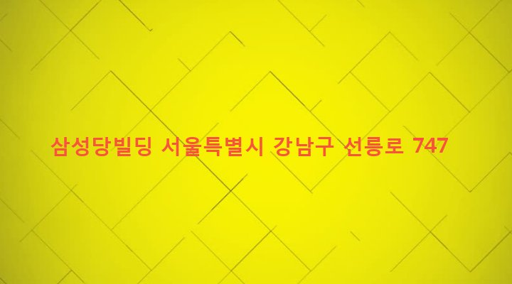 서울특별시 강남구 논현2동 101-14 삼성당빌딩