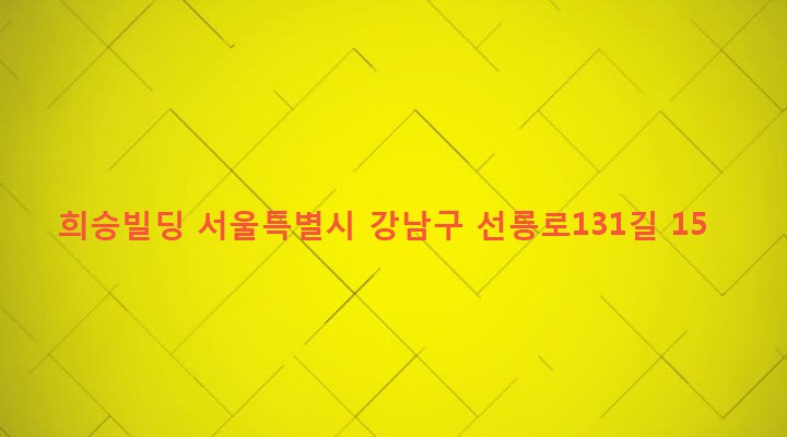 서울특별시 강남구 논현2동 118-3 희승빌딩