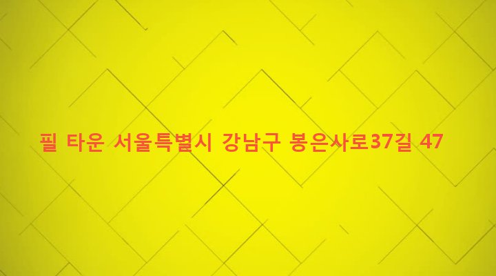 서울특별시 강남구 논현2동 223-11 필 타운