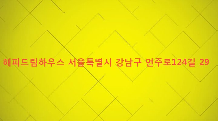 서울특별시 강남구 논현2동 251-3 해피드림하우스