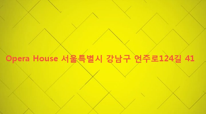서울특별시 강남구 논현2동 256 Opera House