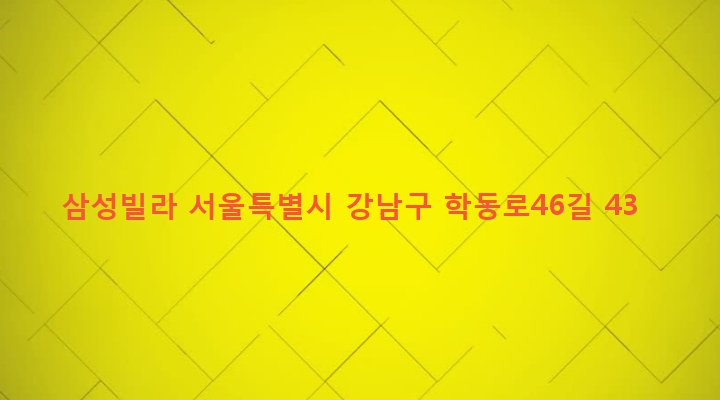 서울특별시 강남구 논현2동 256-10 삼성빌라