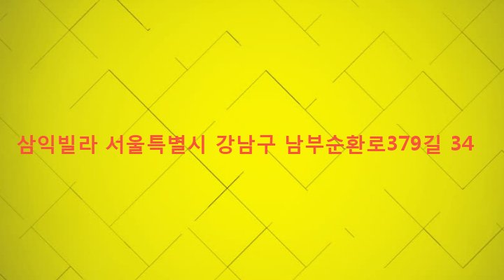 서울특별시 강남구 도곡1동 152-1 삼익빌라