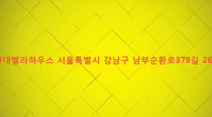 서울특별시 강남구 도곡1동 153-2 현대벨라하우스