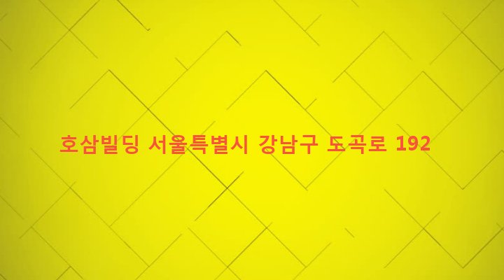 서울특별시 강남구 도곡1동 544-4 호삼빌딩