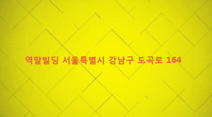 서울특별시 강남구 도곡1동 546-4 역말빌딩