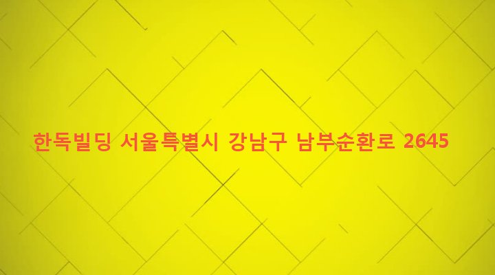 서울특별시 강남구 도곡1동 909-3 한독빌딩
