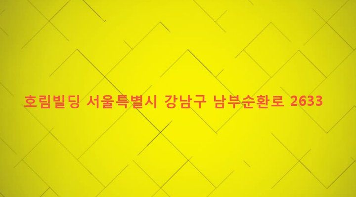 서울특별시 강남구 도곡1동 914-2 호림빌딩