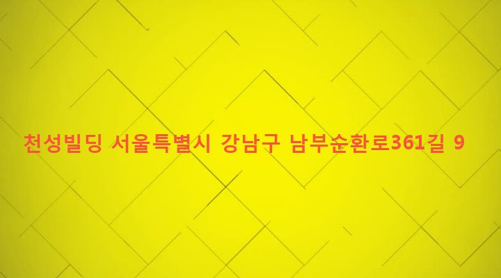 서울특별시 강남구 도곡1동 959-20 천성빌딩