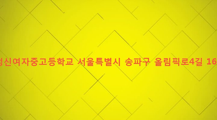 서울특별시 송파구 잠실본동 50-4 정신여자중고등학교