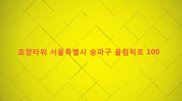 서울특별시 송파구 잠실본동 181-3 효창타워