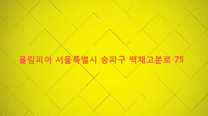 서울특별시 송파구 잠실본동 196 올림피아