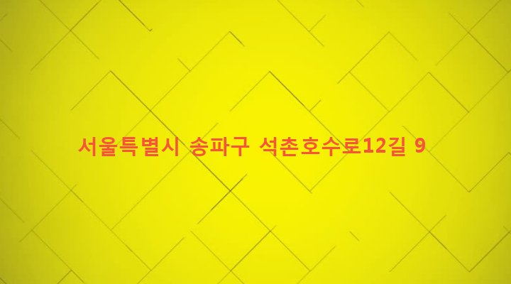 서울특별시 송파구 잠실본동 211-41 