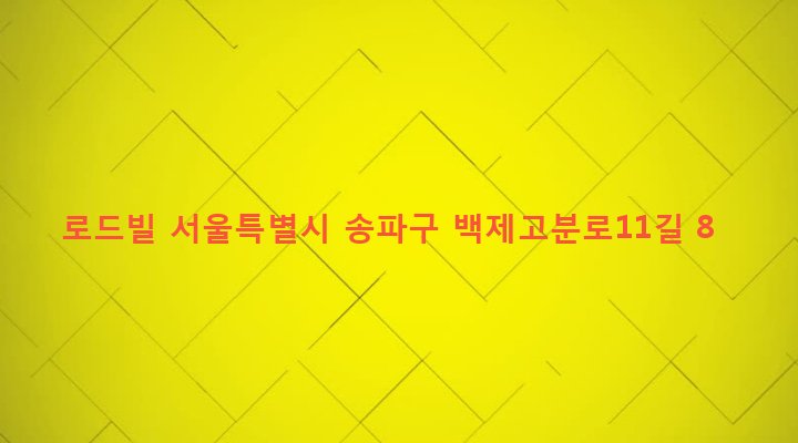 서울특별시 송파구 잠실본동 224-6 로드빌