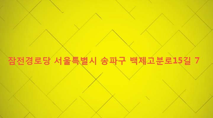서울특별시 송파구 잠실본동 230 잠전경로당