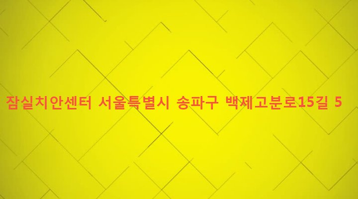 서울특별시 송파구 잠실본동 230-3 잠실치안센터
