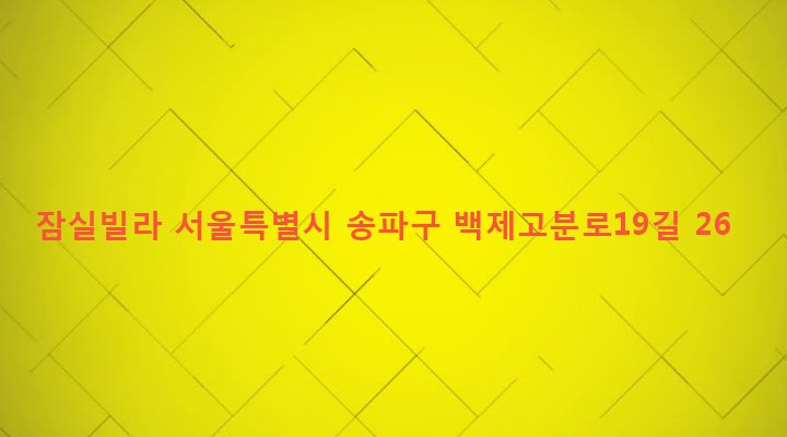 서울특별시 송파구 잠실본동 245-22 잠실빌라