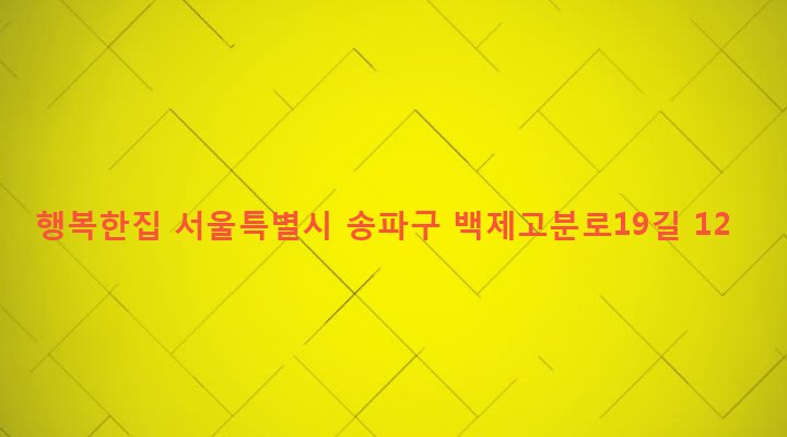 서울특별시 송파구 잠실본동 248-1 행복한집