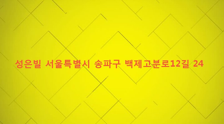 서울특별시 송파구 잠실본동 301-2 성은빌