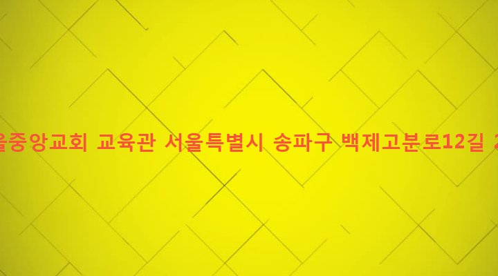 서울특별시 송파구 잠실본동 307-6 서울중앙교회 교육관