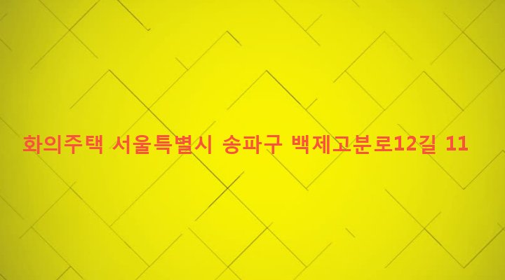 서울특별시 송파구 잠실본동 310-5 화의주택