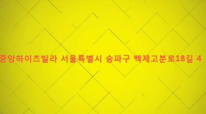 서울특별시 송파구 잠실본동 315-15 중앙하이츠빌라