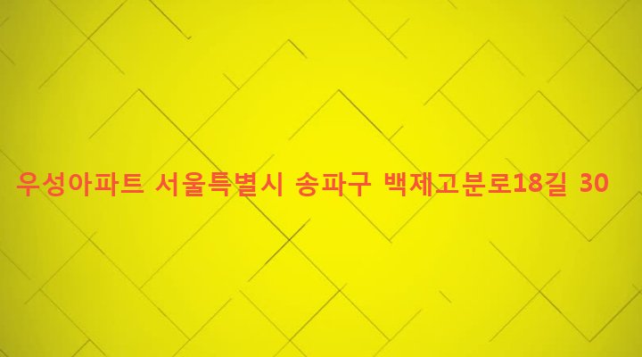서울특별시 송파구 잠실본동 320 우성아파트
