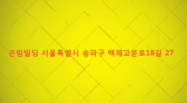 서울특별시 송파구 잠실본동 329-7 은림빌딩