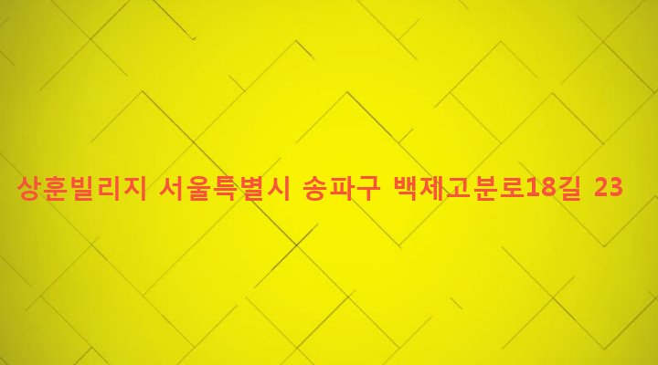서울특별시 송파구 잠실본동 330-5 상훈빌리지