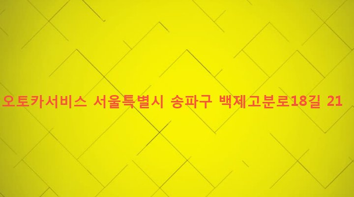 서울특별시 송파구 잠실본동 330-6 오토카서비스
