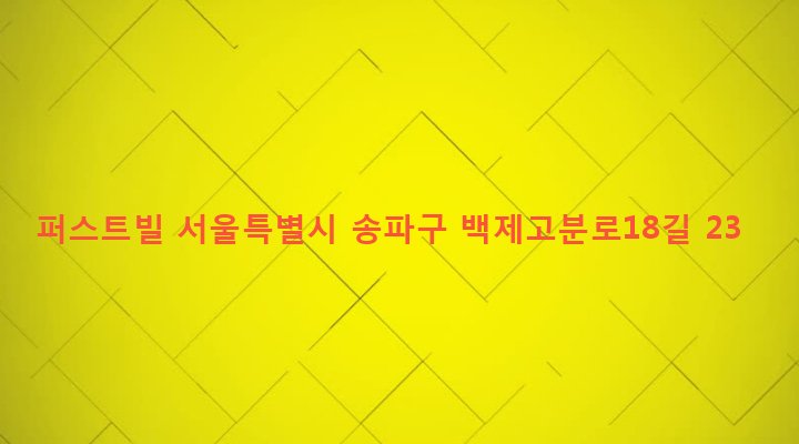 서울특별시 송파구 잠실본동 330-13 퍼스트빌