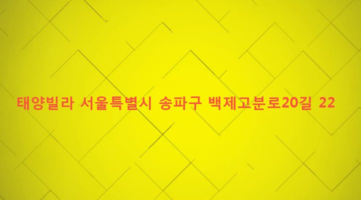 서울특별시 송파구 잠실본동 330-15 태양빌라