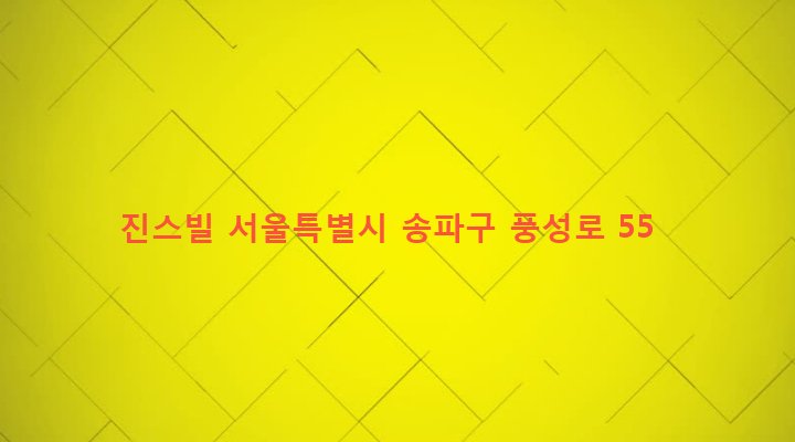 서울특별시 송파구 풍납1동 162-2 진스빌