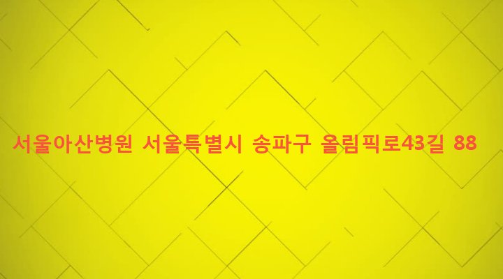 서울특별시 송파구 풍납2동 388-1 서울아산병원
